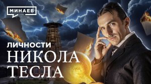 Никола Тесла: Что на самом деле изобрел ученый и куда пропали его записи? / Личности / МИНАЕВ