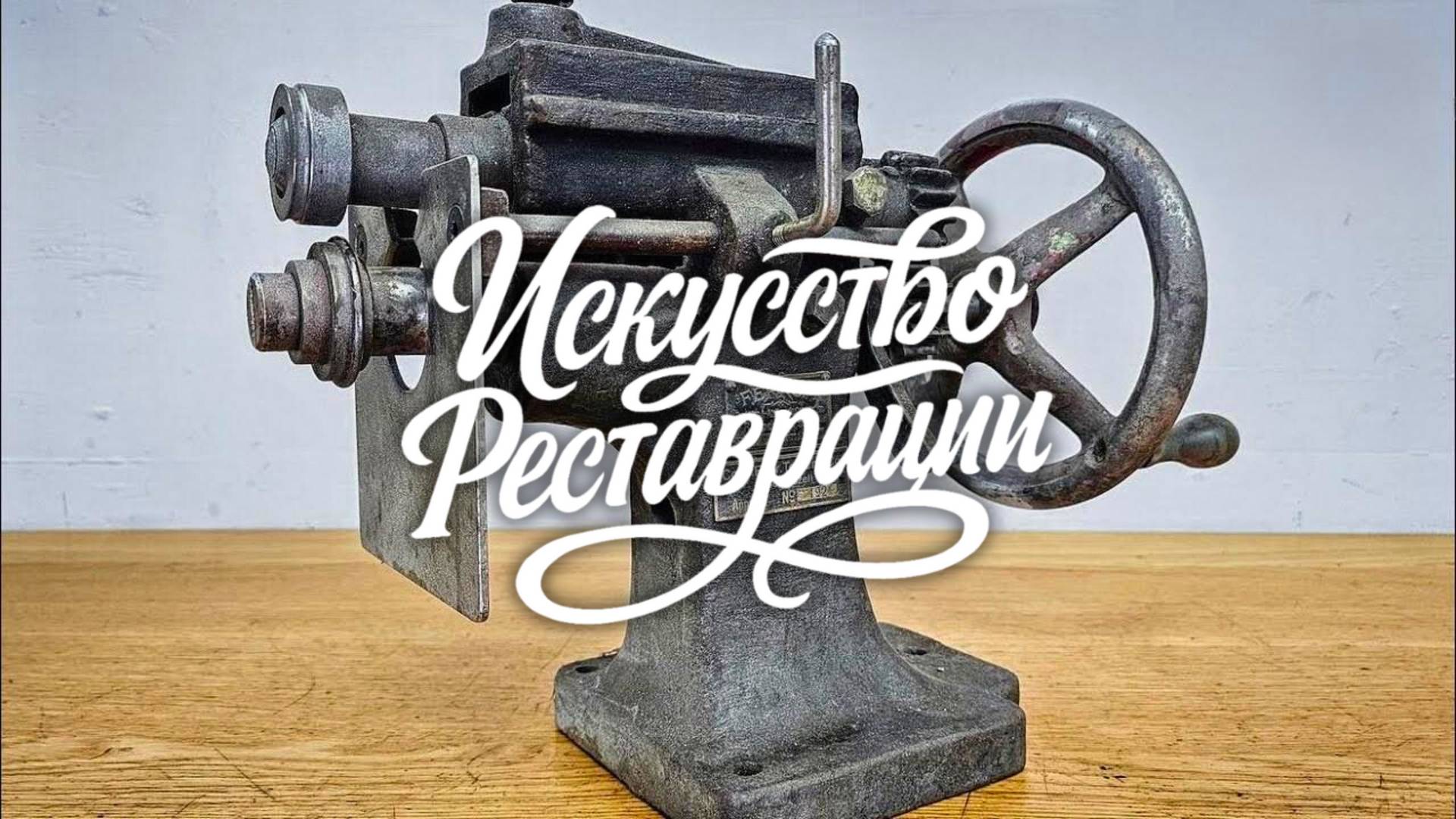 Реставрация швейцарского станка 1917 года. Создаю новые детали для шедевра. смотреть онлайн