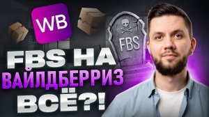 FBO или FBS? Самая выгодная схема продаж на Вайлдберриз в 2025 году