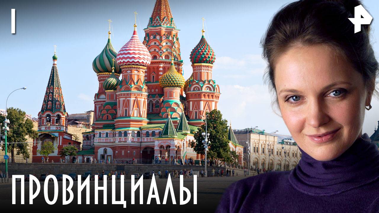ПРОВИНЦИАЛЫ. СЕРИЯ 1 смотреть онлайн