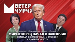 Выпуск новостей 24 06 25 | Миротворец начал и закончил