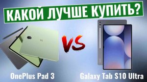 OnePlus Pad 3 vs Galaxy Tab S10 Ultra \ Битва планшетов премиум-класса!