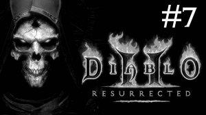 Дьявол 2: Воскресший | Diablo 2: Resurrected | часть 7