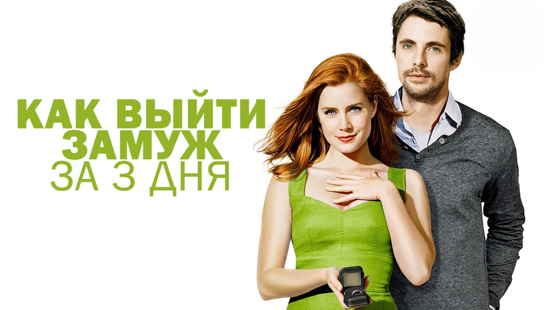 Как выйти замуж за 3 дня | Leap Year (2009) смотреть онлайн