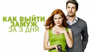 Как выйти замуж за 3 дня | Leap Year (2009)