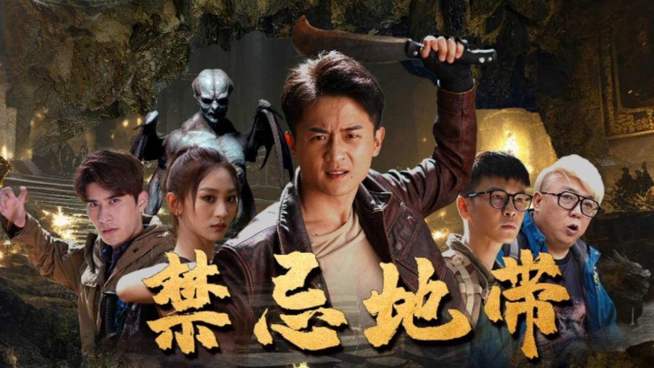 "Запретная зона" (Forbidden Zone / 禁忌地带, 2025) || Трейлер смотреть онлайн