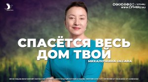 СПАСЁТСЯ ВЕСЬ ТВОЙ ДОМ | МИХАЛОЧКИНА ОКСАНА | ЦЕРКОВЬ КЕМЕРОВО