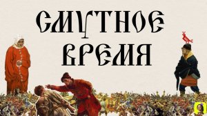 33 Серия.ТРЕНАЖЕР ПО ИСТОРИИ. XVII век. СМУТНОЕ ВРЕМЯ