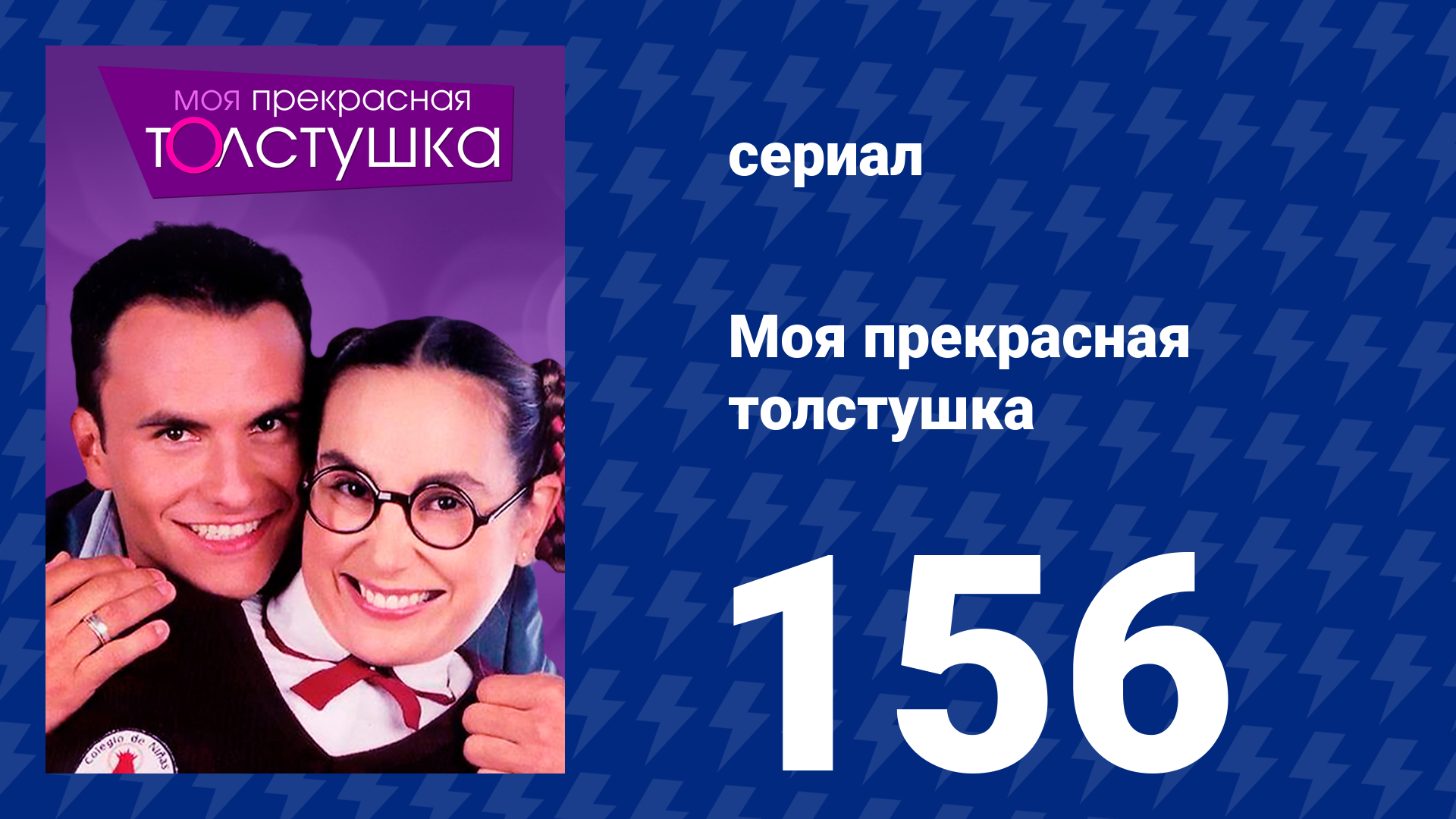 Моя прекрасная толстушка 156 серия (сериал, 2002)