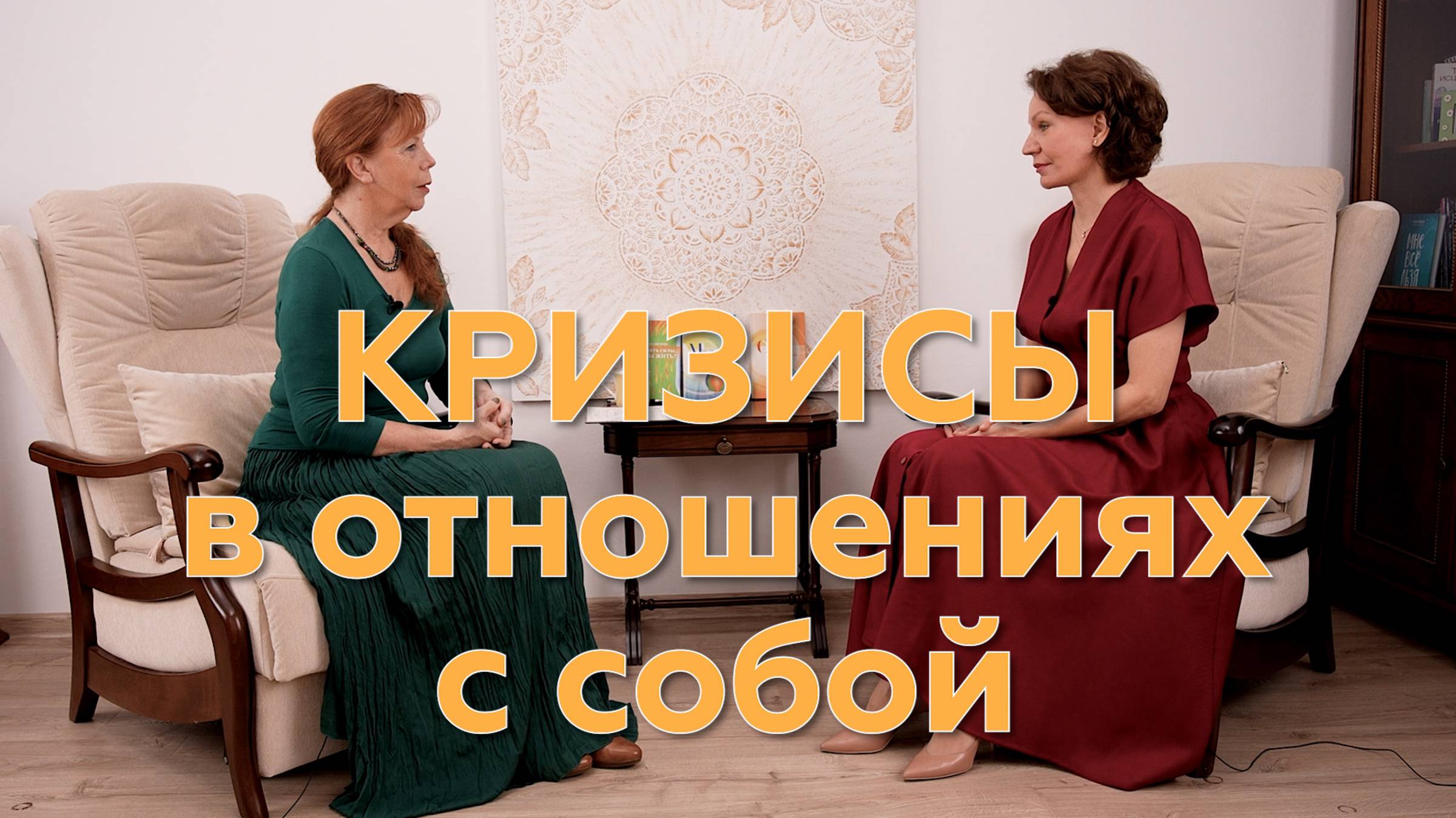Кризисы в отношениях с собой
