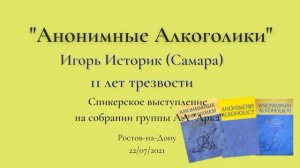 "Анонимные Алкоголики". Игорь Историк. Спикерская на группе "АркА", Ростов-на-Дону. 22.07.2021