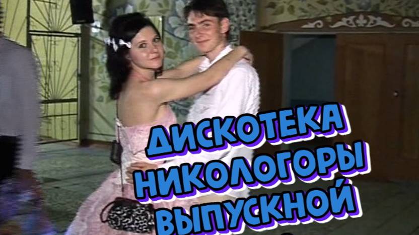 Дискотека на Выпускном в Никологорах 2008 год