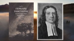 Герхард Терстеген. О молитве и внутреннем делании. Избранные письма.