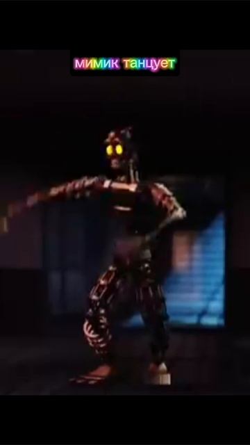 мимик танцует