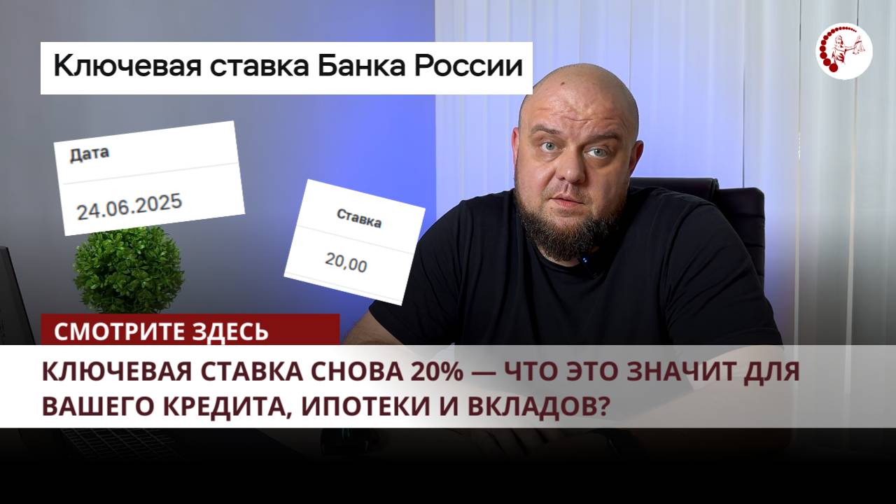 📉 Ключевая ставка снова 20% — что это значит для вашего кредита, ипотеки и вкладов? смотреть онлайн