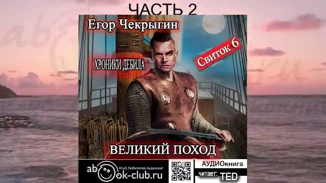 Егор Чекрыгин "Хроники Дебила" (книга 6) "Великий поход" (часть 2)