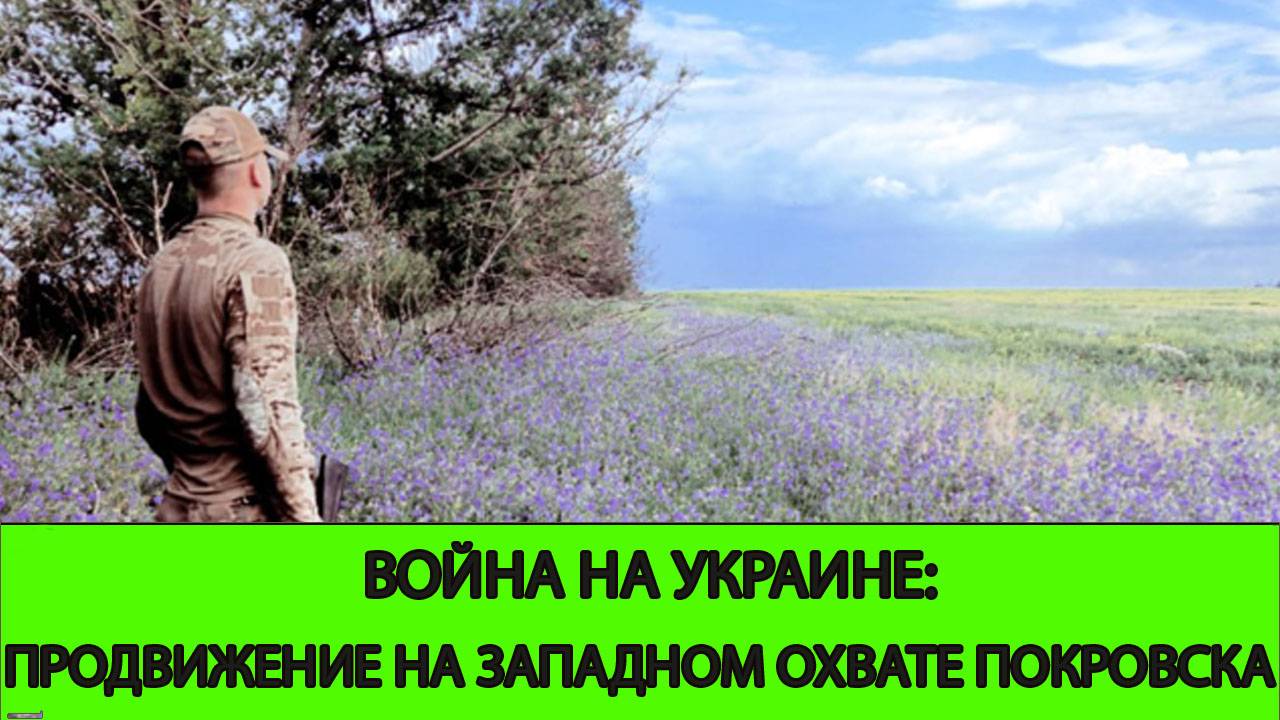 24.06 Война на Украине: Продвижение на западном охвате Покровска смотреть онлайн