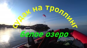 Рыбалка в Вологодской области троллинг на Белом озере 2025