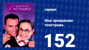 Моя прекрасная толстушка 152 серия (сериал, 2002)