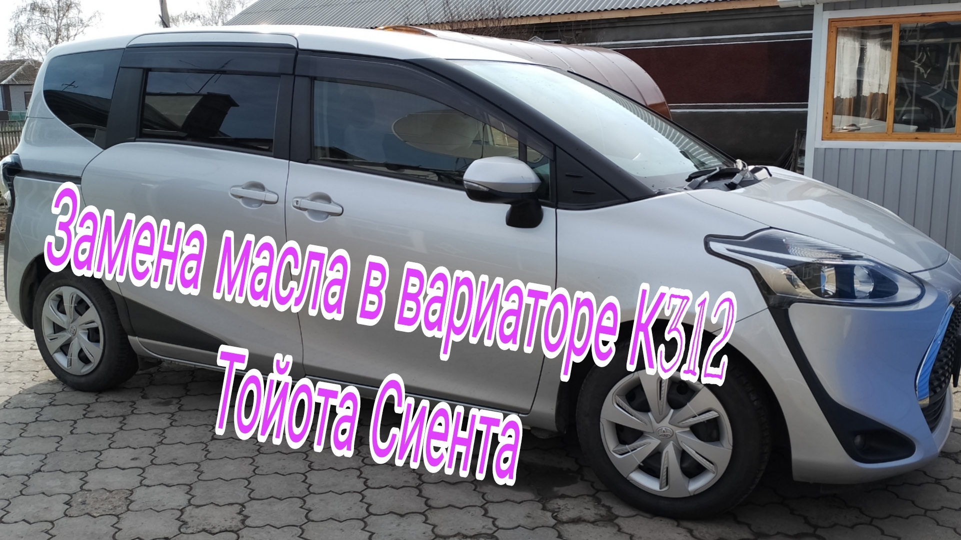 Замена масла в вариаторе К312
Тойота Сиента