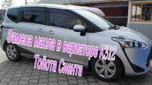 Замена масла в вариаторе К312
Тойота Сиента