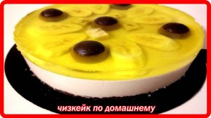 ЧИЗКЕЙК ПО ДОМАШНЕМУ это вкуснейший, нежнейший десерт