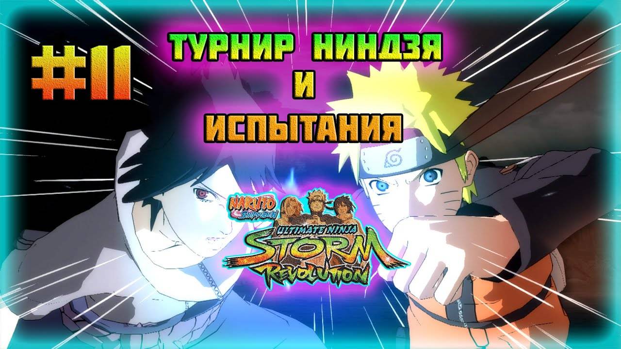 Naruto Shippuden: Ultimate Ninja Storm Revolution (PC)-Меч "Куросава" и Трудоустройство Обито #11.