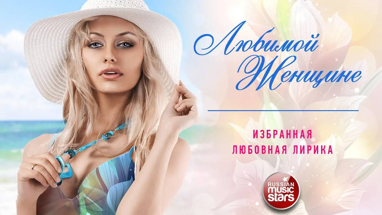 ДУШЕВНЫЕ ПЕСНИ ЛЮБИМОЙ ЖЕНЩИНЕ ❀ ИЗБРАННЫЕ ЛЮБОВНЫЕ ХИТЫ ❀ смотреть онлайн
