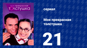 Моя прекрасная толстушка 21 серия (сериал, 2002)