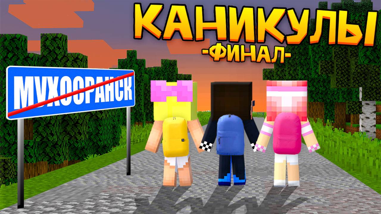 😢ПОСЛЕДНИЙ ДЕНЬ КАНИКУЛ ДЕТЕЙ В МУХОСРАНСКЕ! МАЙНКРАФТ ШЕДИ ЛЕСКА И НУБИК MINECRAFT смотреть онлайн