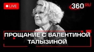 Прощание с актрисой Валентиной Талызиной. Трансляция