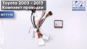 Комплект проводов для установки WM-MT в Toyota 2003 - 2013 (осн, ант, м/руль, CAN, AMP) XP