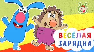 ВЕСЁЛАЯ ЗАРЯДКА ♫ МУЛЬТиВАРИК ТВ ☺ ДОБРАЯ  МУЛЬТ ПЕСЕНКА ДЛЯ ДЕТЕЙ ♫ 0+