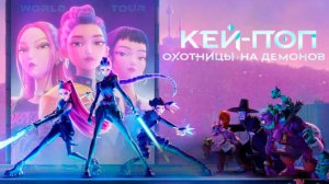 Кей-поп-охотницы на демонов｜ Трейлер ｜