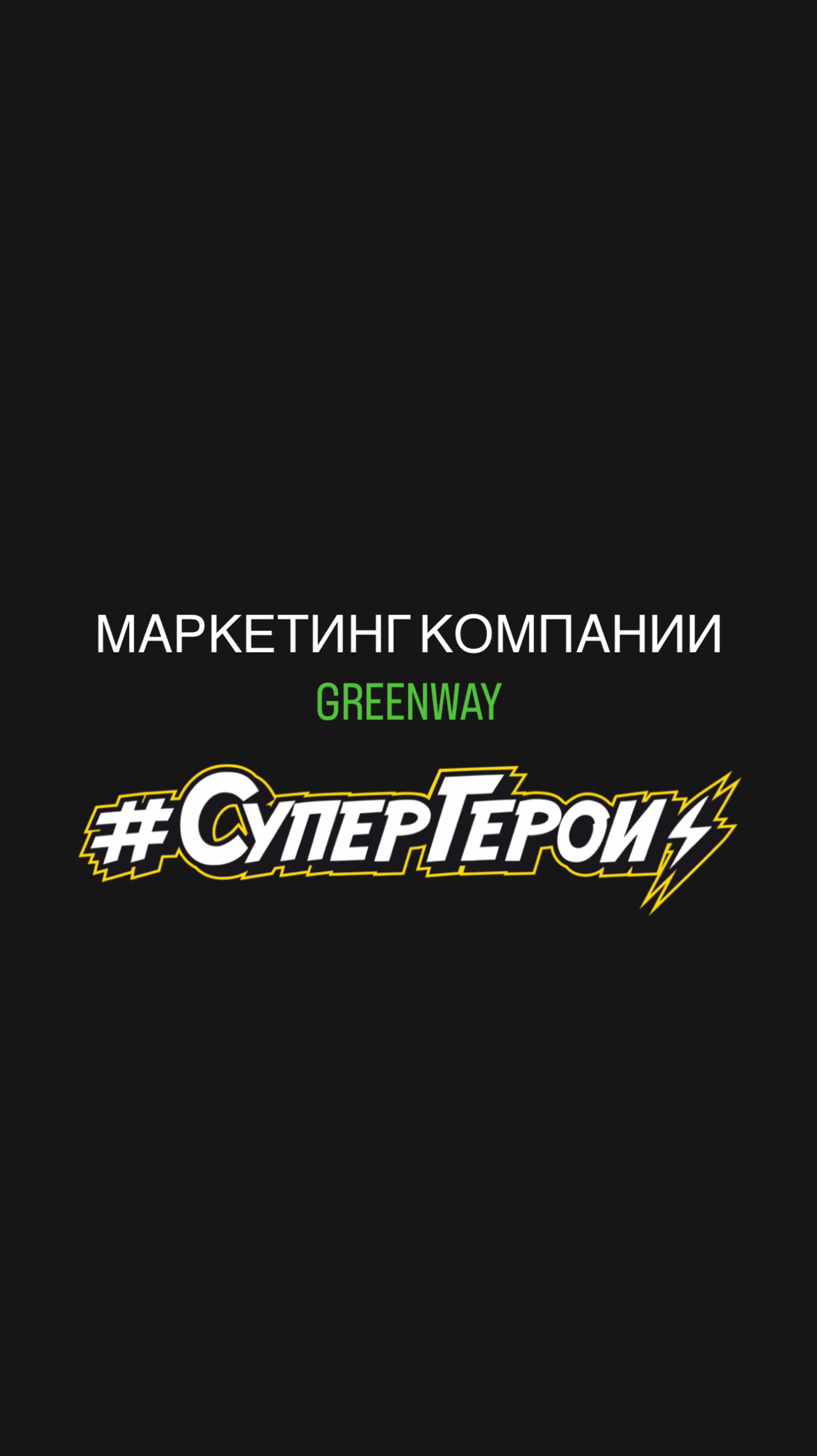 Маркетинг Greenway Global 💚
