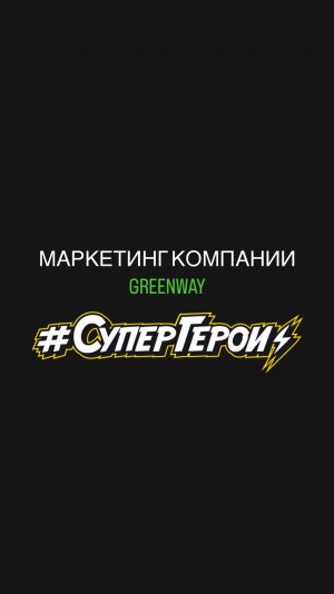 Маркетинг Greenway global 💚