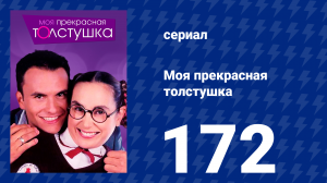 Моя прекрасная толстушка 172 серия (сериал, 2002)