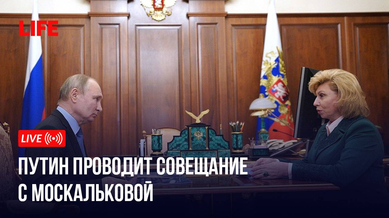 Путин проводит совещание с Москальковой смотреть онлайн