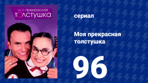 Моя прекрасная толстушка 96 серия (сериал, 2002)