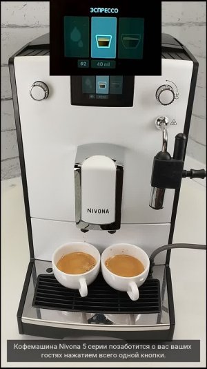 Эспрессо, двойное эспрессо + Латте на кофемашине Nivona Nicr 550 / 555 / 560