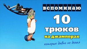 10 трюков на ДЖАМПЕРАХ, которые я давно не делал