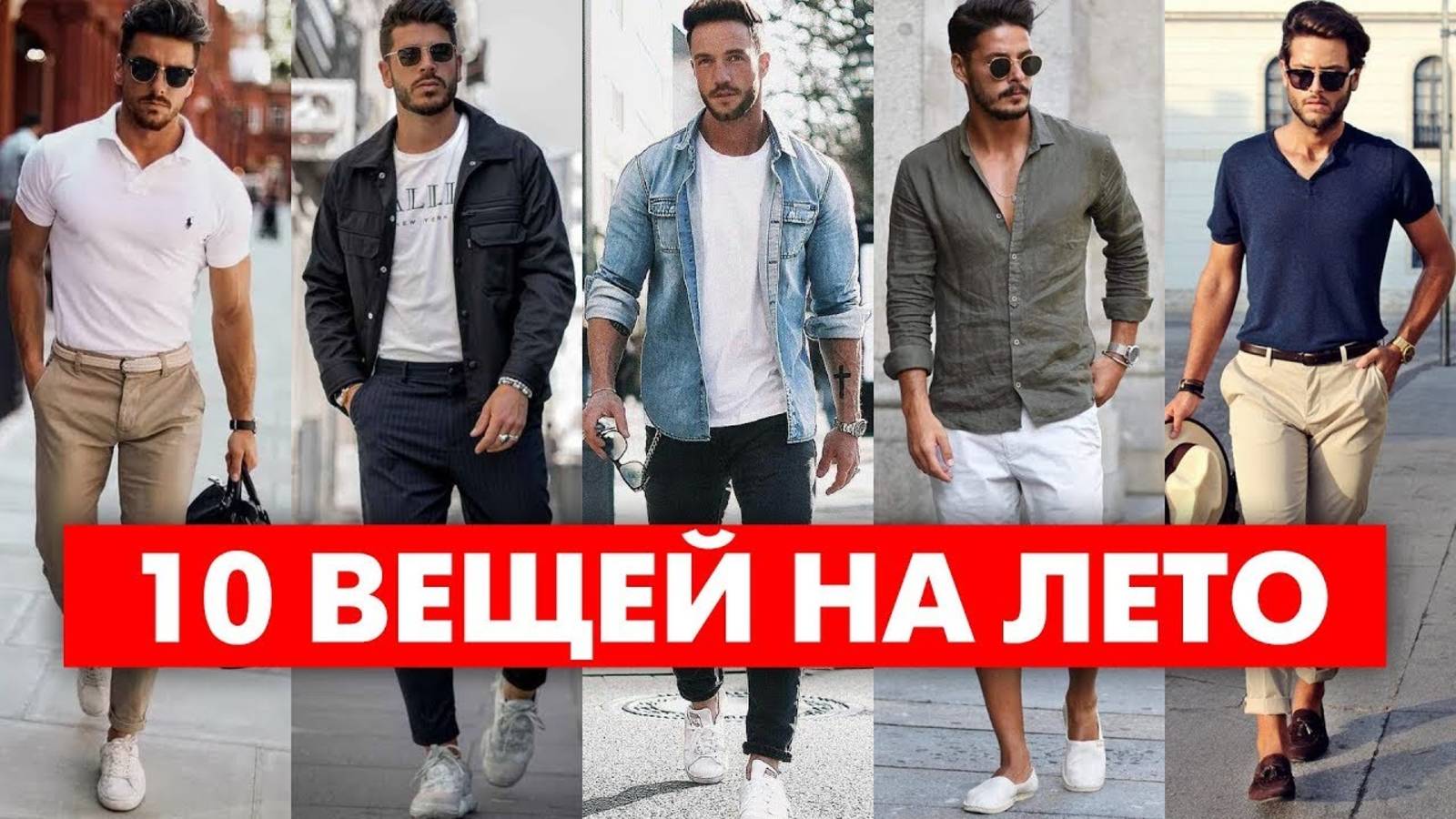 КАК ОДЕВАТЬСЯ ЛЕТОМ | ТОП 10 Вещей На Лето | Мужская Мода 2025 смотреть онлайн