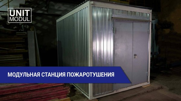 Модульная станция пожаротушения от компании Юнитмодуль
