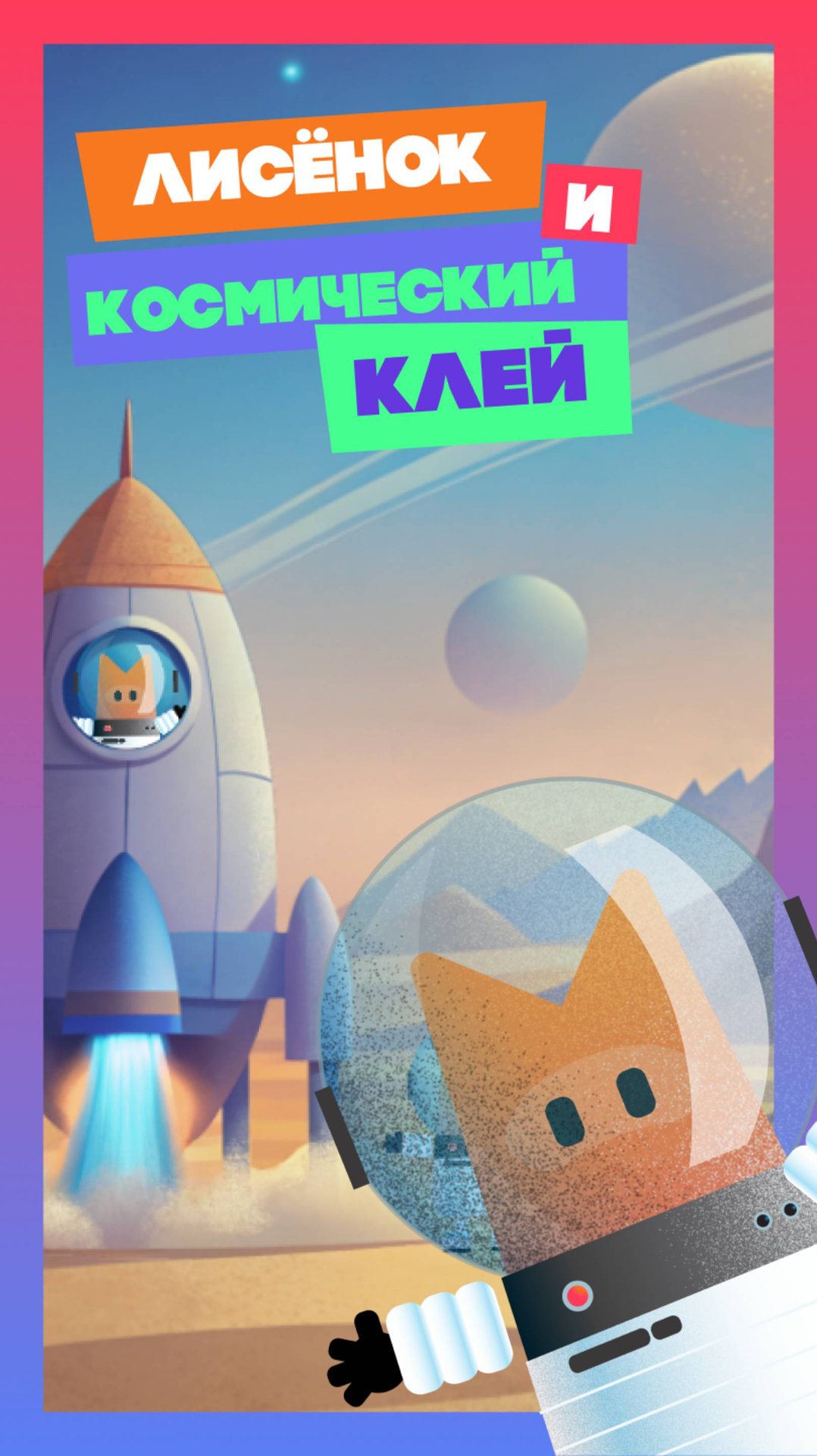 Лисёнок и космический клей / Foxie and star-glue #space #caracteranimation #foxanimation смотреть онлайн