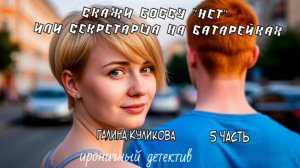 "Секретарша на батарейках". Галина Куликова. 5 часть. Аудиокнига.