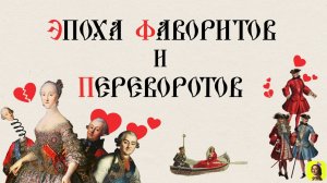 45 СЕРИЯ.ТРЕНАЖЕР ПО ИСТОРИИ.XVIII век.ВВЕДЕНИЕ В ТЕМУ "ВЕК ПЕРЕЛОМОВ, ФАВОРИТОВ и ПЕРЕВОРОТОВ"