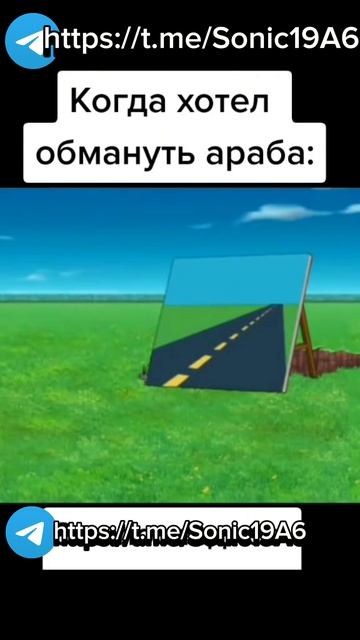 когда хотел обмануть араба