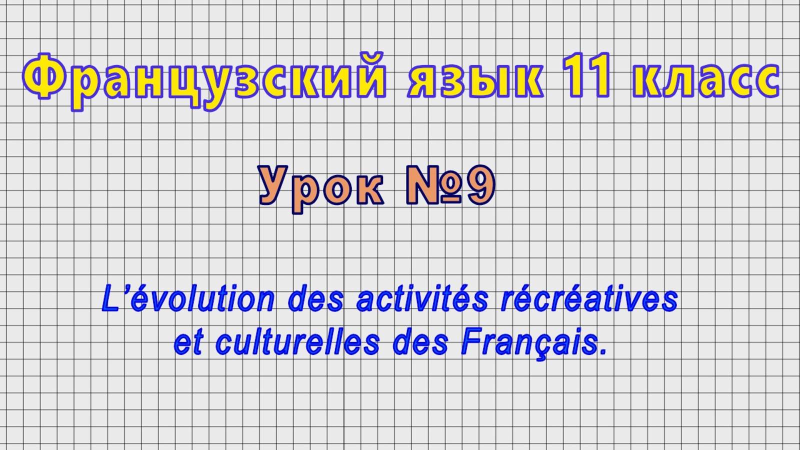 Французский язык 11 класс (Урок№9 - L’evolution des activites recreatives et culturelles.) смотреть онлайн