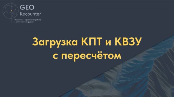 Загрузка КПТ и КВЗУ с пересчётом