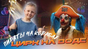 ПОПАЛ В ПЛЕН К ПИРАТАМ/ЦИРК НА ВОДЕ